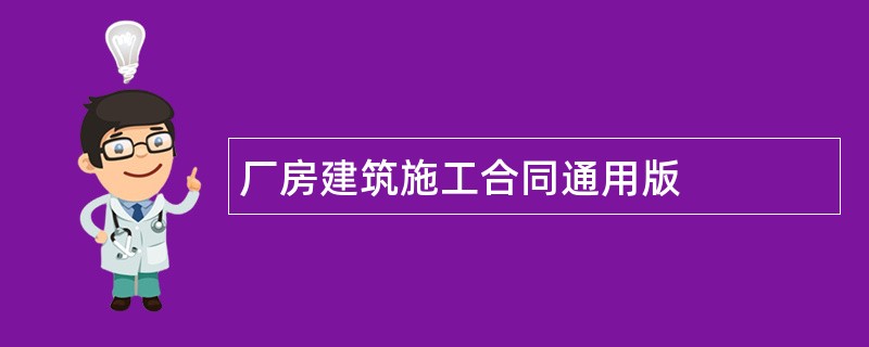 厂房建筑施工合同通用版