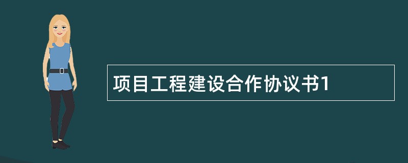 项目工程建设合作协议书1