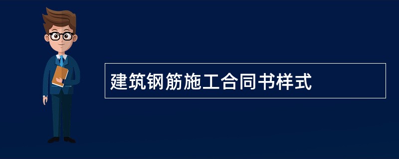 建筑钢筋施工合同书样式