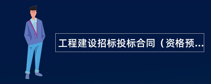 工程建设招标投标合同（资格预审邀请书）