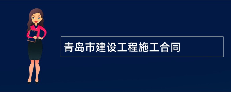 青岛市建设工程施工合同