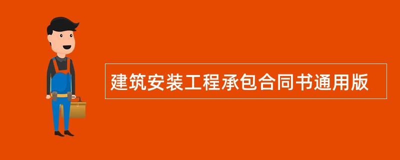 建筑安装工程承包合同书通用版