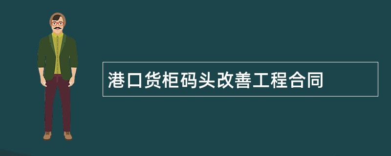 港口货柜码头改善工程合同