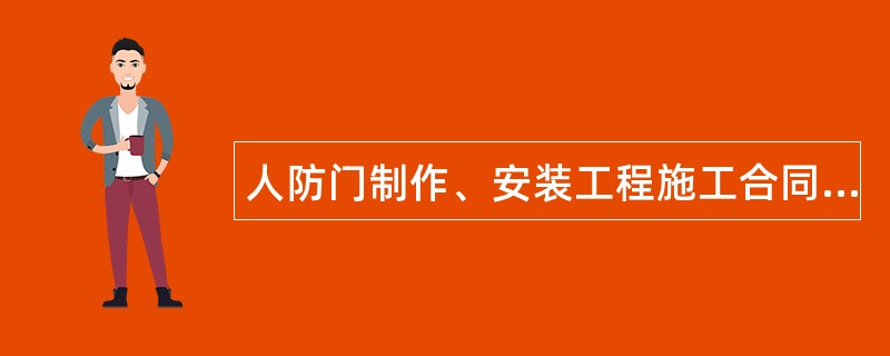 人防门制作、安装工程施工合同书