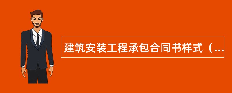 建筑安装工程承包合同书样式（煤矿）