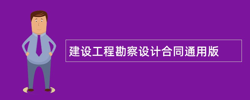 建设工程勘察设计合同通用版