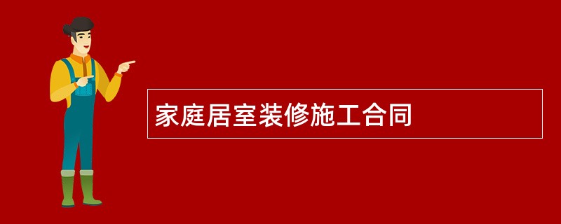 家庭居室装修施工合同