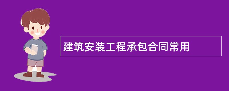 建筑安装工程承包合同常用