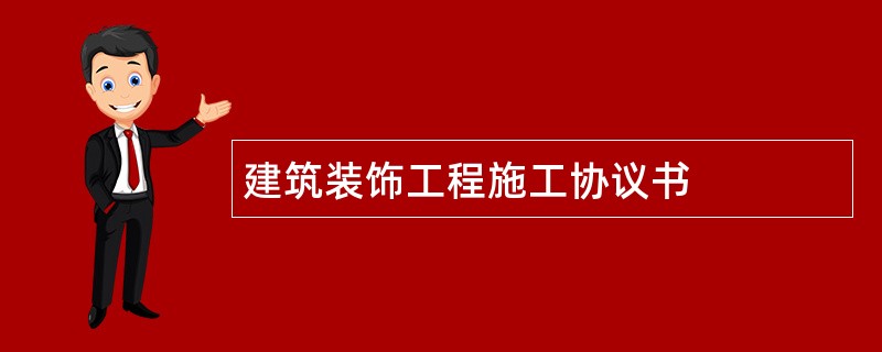 建筑装饰工程施工协议书