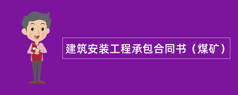 建筑安装工程承包合同书（煤矿）