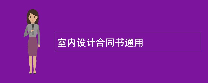 室内设计合同书通用