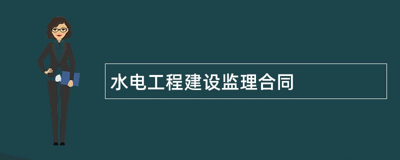 水电工程建设监理合同