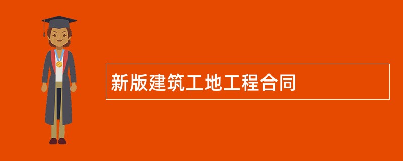 新版建筑工地工程合同