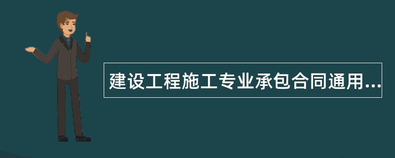 建设工程施工专业承包合同通用版