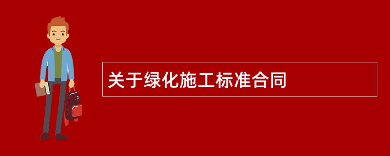 关于绿化施工标准合同