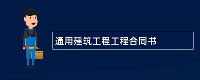 通用建筑工程工程合同书