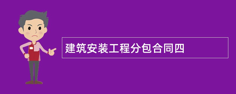 建筑安装工程分包合同四