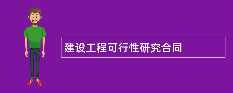 建设工程可行性研究合同