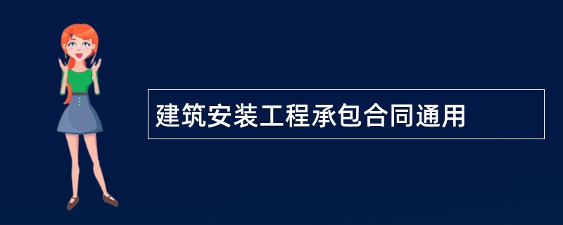 建筑安装工程承包合同通用