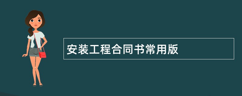 安装工程合同书常用版