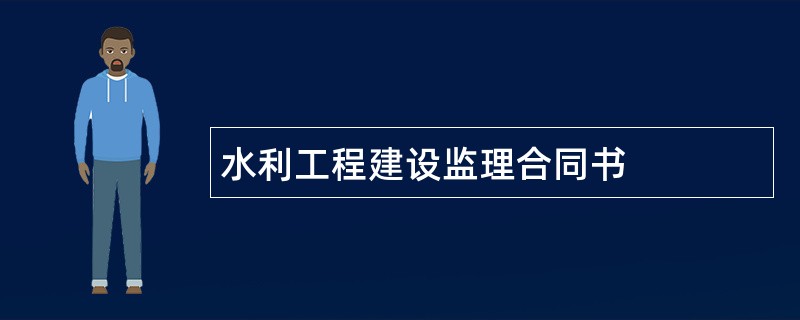 水利工程建设监理合同书