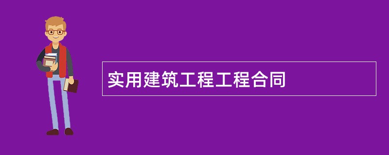 实用建筑工程工程合同