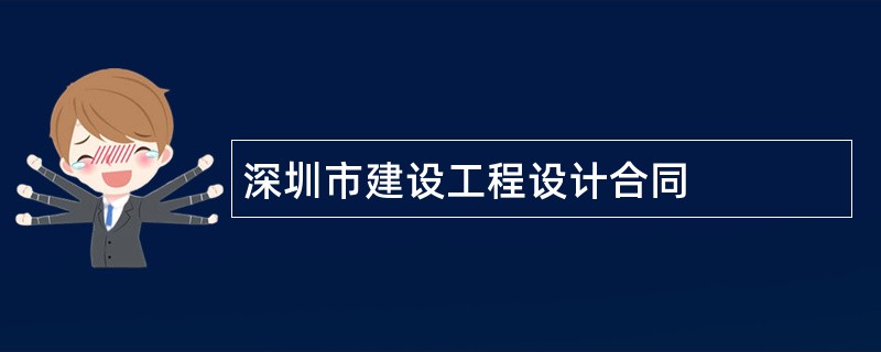 深圳市建设工程设计合同