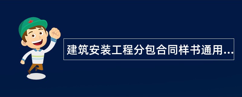 建筑安装工程分包合同样书通用版