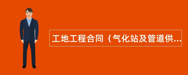 工地工程合同（气化站及管道供气项目）