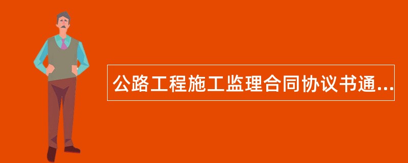 公路工程施工监理合同协议书通用版