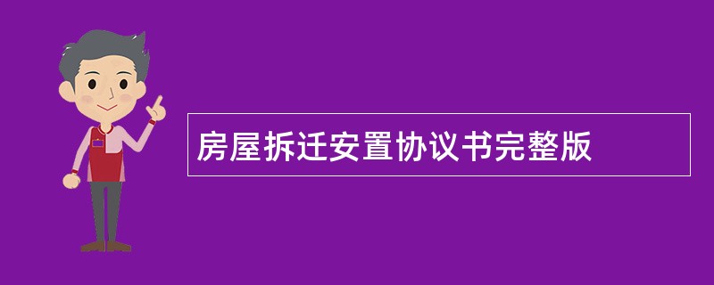 房屋拆迁安置协议书完整版