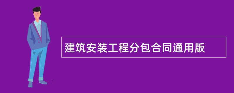 建筑安装工程分包合同通用版