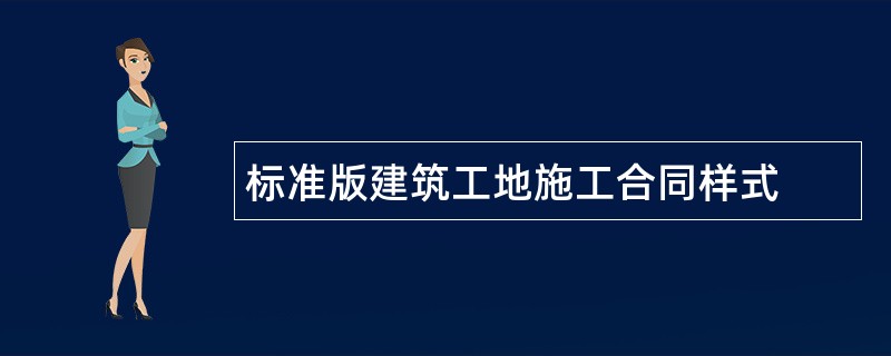 标准版建筑工地施工合同样式