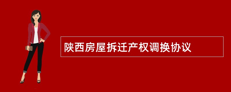 陕西房屋拆迁产权调换协议