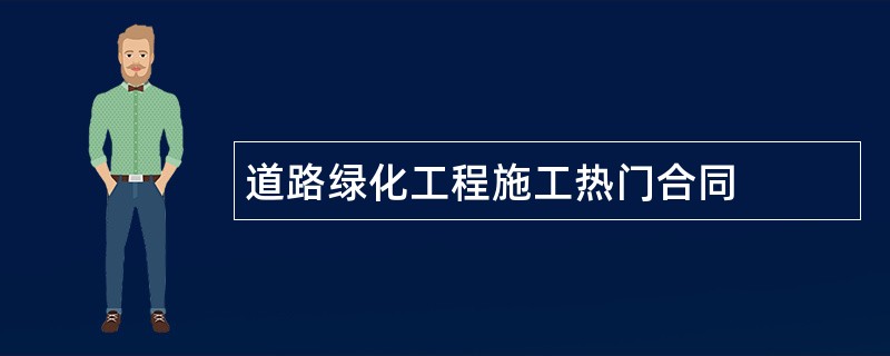 道路绿化工程施工热门合同