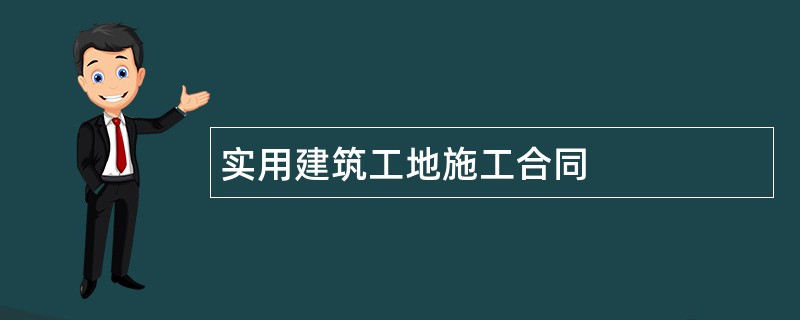 实用建筑工地施工合同