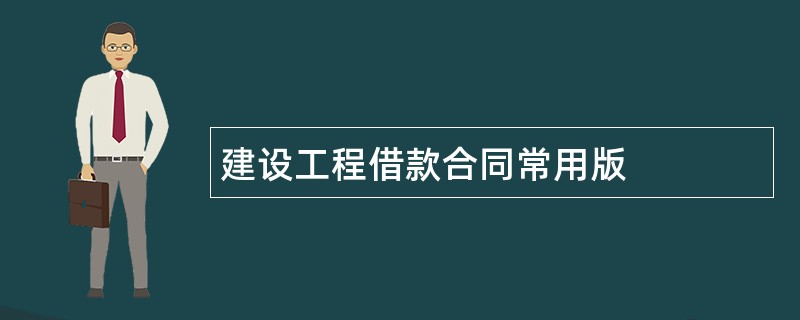 建设工程借款合同常用版