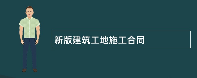 新版建筑工地施工合同