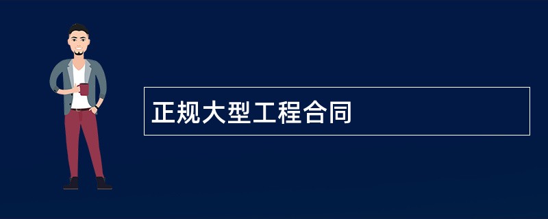 正规大型工程合同