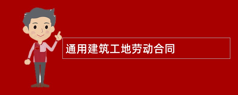 通用建筑工地劳动合同