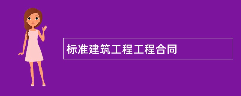 标准建筑工程工程合同