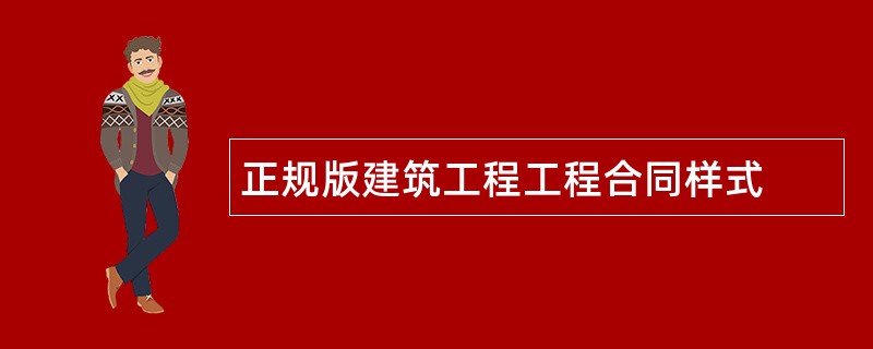 正规版建筑工程工程合同样式