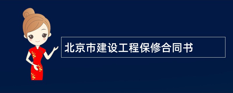 北京市建设工程保修合同书