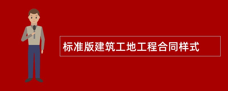 标准版建筑工地工程合同样式