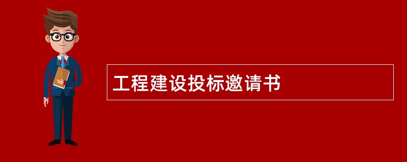 工程建设投标邀请书