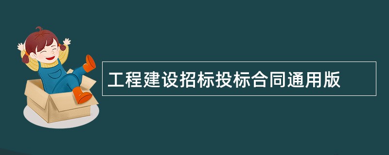 工程建设招标投标合同通用版