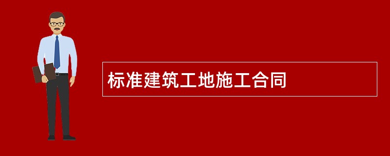 标准建筑工地施工合同