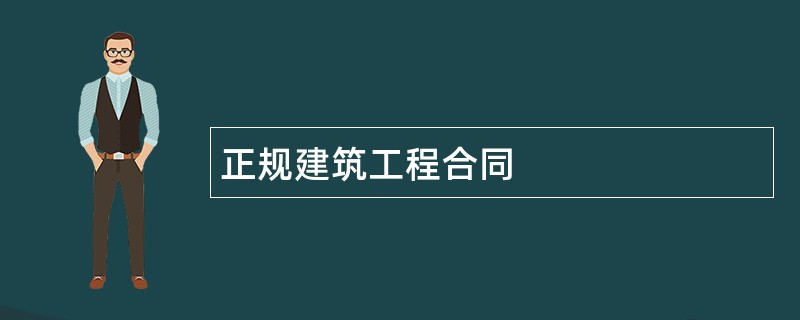 正规建筑工程合同