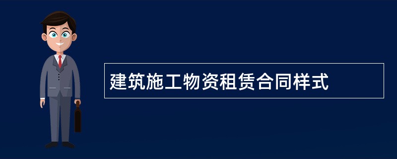 建筑施工物资租赁合同样式