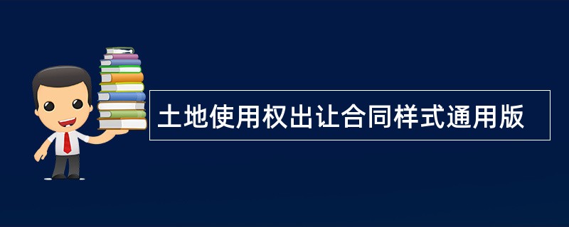 土地使用权出让合同样式通用版